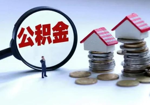 克孜勒苏柯尔克孜离职领取住房公积金（离职了怎样领取公积金）